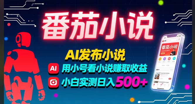 稳定3年番茄小说AI写小说赚取稿费，多号看小说赚取收益，小白实测单日500+-孔明聊项目
