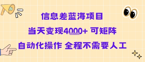 信息差蓝海项目当天变现多张 可矩阵自动化操作 全程不需要人工-孔明聊项目