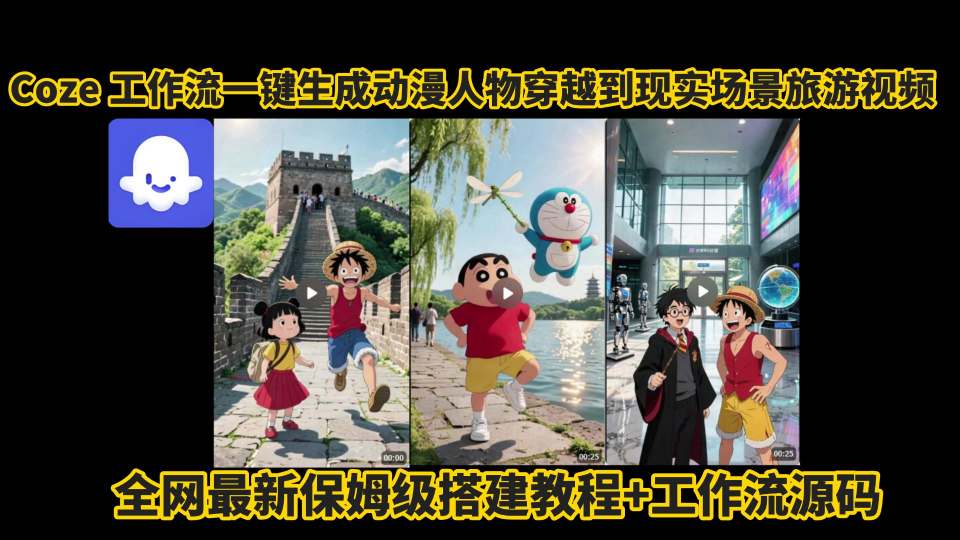 coze工作流一键生成动漫人物穿越到现实场景旅游视频，全网最新保姆级搭建教程+工作流源码-孔明聊项目