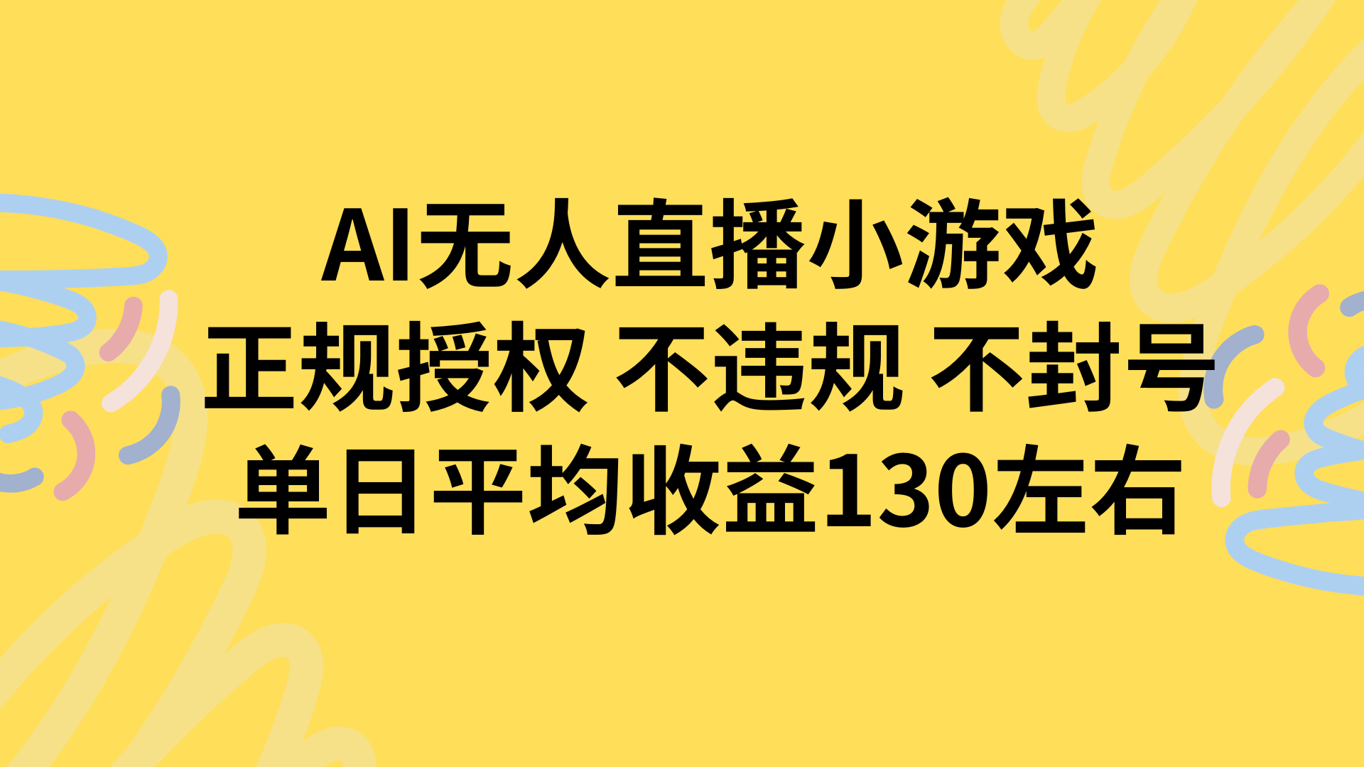 AI无人播小游戏，正规授权不违规 不封号，单日平均收益130左右-孔明聊项目