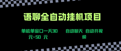 语聊自动视频自动聊天项目全新玩法，单机单窗口一天30-50+，新手看完直接上手【揭秘】-孔明聊项目