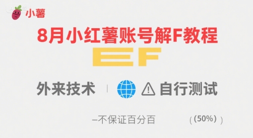 8月小红薯账号解封教程，外来技术，自行测试，不保证百分百-孔明聊项目