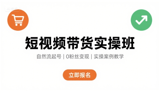 短视频带货实操班,自然流电商快速起号,实现轻松带货变现-孔明聊项目