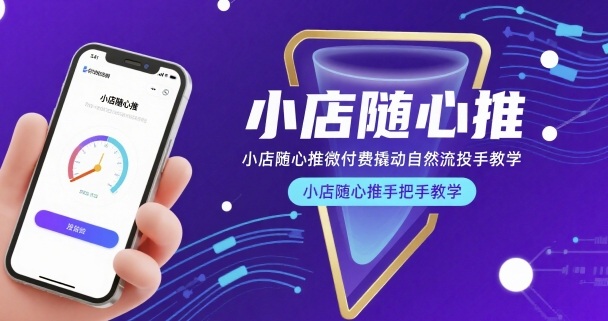 小店随心推微付费撬动自然流投手教学,小店随心推手把手教学-孔明聊项目