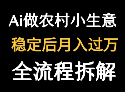 用DeepSeek写农村小生意做流量主 篇篇都是大爆文-孔明聊项目