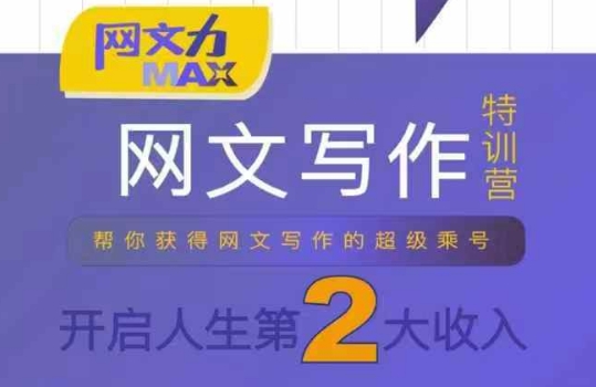 网文力Max 网文写作课，10节干货理论结合案例，开启第二收入-孔明聊项目