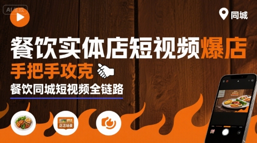 餐饮实体店短视频爆店，手把手攻克餐饮同城短视频全链路-孔明聊项目