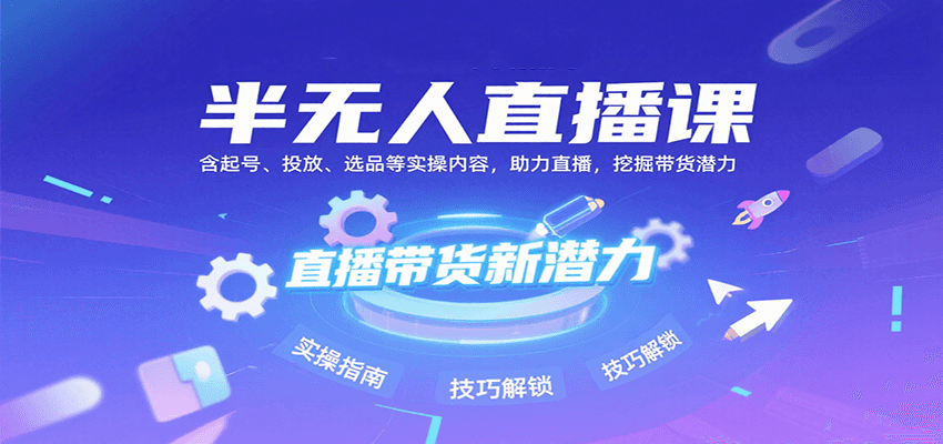 半无人直播课：含起号、投放、选品等实操内容，挖掘直播带货潜力(更新8月)-孔明聊项目
