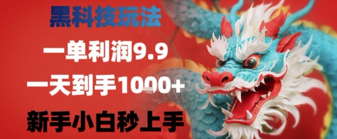 黑科技一单利润9.9米，一天轻松四位数项目，不挑人，小白也可轻松上手【揭秘】-孔明聊项目