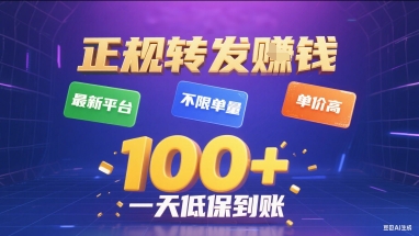 正规转发挣钱，最新平台，不限单量，单价高，一天1张+低保到账【揭秘】-孔明聊项目