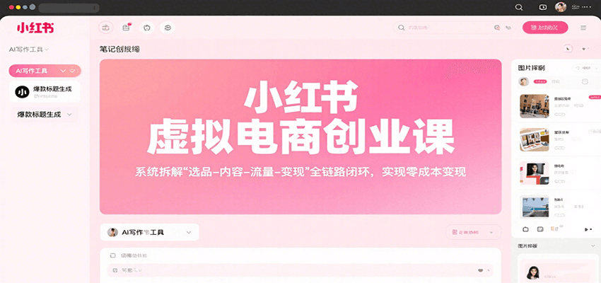 小红书虚拟电商创业课，系统拆解选品-内容-流量-变现，实现零成本变现-孔明聊项目