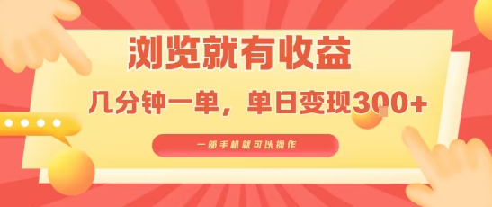 淘宝闪购浏览就有收益，几分钟一单，一部手机就可操作，操作简单，小白轻松日入3张【揭秘】-孔明聊项目