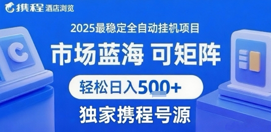 携程浏览全自动挂G项目，单账号每日收益30-40米 附号源可矩阵 轻松日入5张+【揭秘】-孔明聊项目