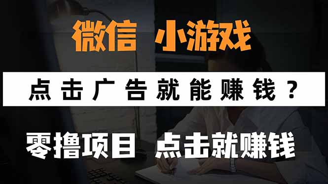 微信小程序小游戏，只需要看广告就能赚钱？0撸手机赚钱，甚至连游戏都…-孔明聊项目