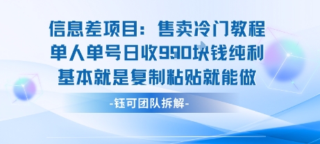 信息差项目：售卖冷门教程单人单号日收9张纯利基本就是复制粘贴就能做-孔明聊项目