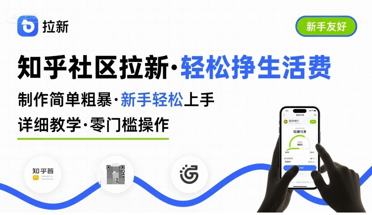 知乎社区拉新，制作简单粗暴，新手轻松上手，详细教学，轻松挣取生活费-孔明聊项目