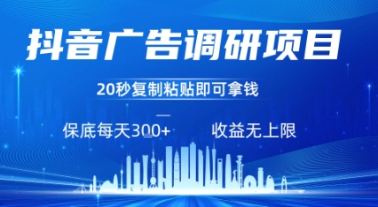 抖音广告调研项目，只需复制粘贴广告即可挣钱，任务不限量，一天稳定3张-孔明聊项目