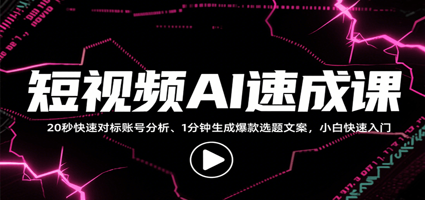 短视频AI速成课，找对标/定选题/拆结构/写文案等，小白快速上手解锁多样创作技能-孔明聊项目