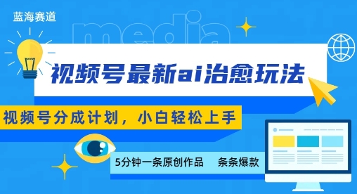 视频号分成最新ai治愈玩法，5分钟一条爆款，日入多张，小白也能轻松上手-孔明聊项目