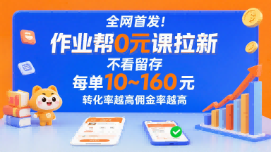 全网首发！作业帮0元课拉新，不存在留存，每单最低10米，转化率越高佣金率越高-孔明聊项目