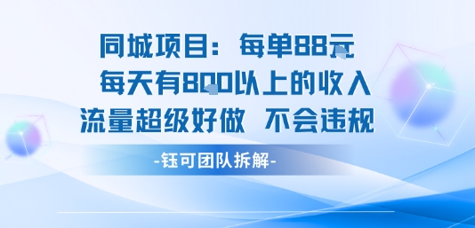 同城项目每单88米每天有8张以上的收入流量超级好做不会违规-孔明聊项目