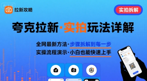 全网最新最细的夸克拉新实拍玩法，夸克搜索实拍详细拆解-孔明聊项目