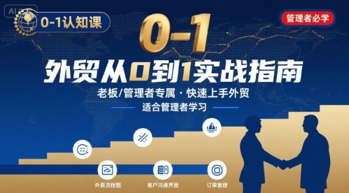 外贸如何快速0-1认知课-适合内贸转外贸的老板，管理者学习-孔明聊项目