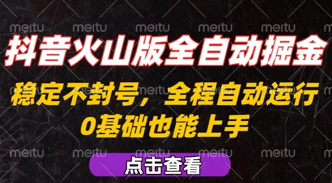 抖音火山版全自动掘金，全程不封号自动操作，可复制放大操作，新手小白也能上手【揭秘】-孔明聊项目