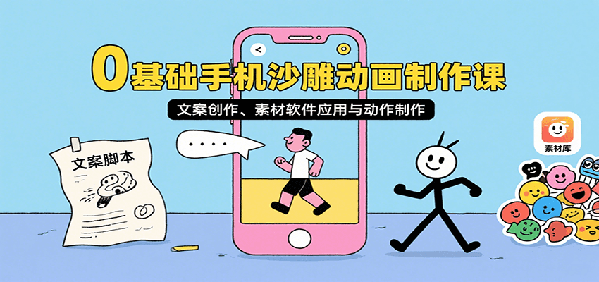 0基础手机沙雕动画制作课，文案创作、素材软件应用与动作制作-孔明聊项目