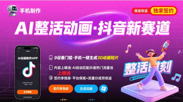 Ai整活动画制作，抖音新赛道，内容可以进精选，签约独家，有手机就行-孔明聊项目