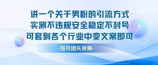 2025关于男粉的引流方式实测不违规安全稳定不封号可套到各个行业中变文案即可-孔明聊项目