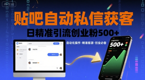 贴吧自动私信获客，日精准引流创业粉500+-孔明聊项目