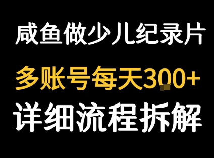 闲鱼卖纪录片1单3块钱 1天几十单-孔明聊项目