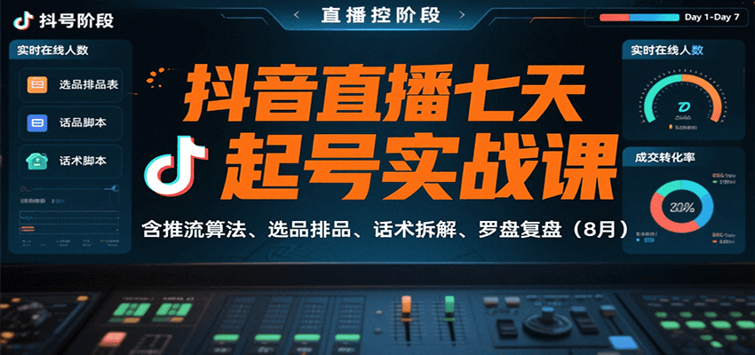 抖音直播七天起号实战课：含推流算法、选品排品、话术拆解、罗盘复盘(8月)-孔明聊项目