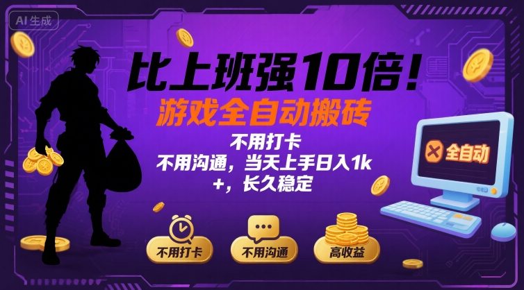 比上班强10倍！游戏全自动搬砖：不用打卡 不用沟通，当天上手日入1k +，长久稳定【揭秘】-孔明聊项目