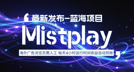 8月中旬新项目Mistplay海外游戏广告，每天自动运行2-4小时无需人工值守，日收益1.5美刀左右 可多开【揭秘】-孔明聊项目