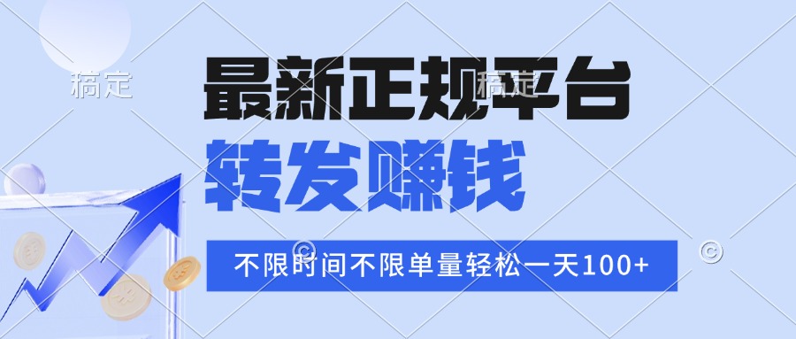 2025年最新正规平台 转发赚钱 不限单量，单价高，一天轻松100+-孔明聊项目