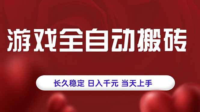 游戏全自动搬砖，长久稳定，日入千元，当天上手！-孔明聊项目