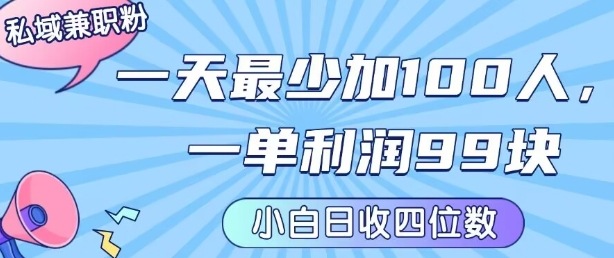 私域兼职粉项目：一天最少加100人，一单利润最少99米 ，新手小白也能每天进账小1k+-孔明聊项目