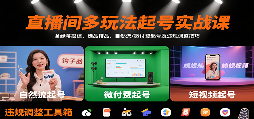 直播间多玩法起号实战课:含绿幕搭建、选品排品,自然流/微付费起号及违规调整技巧-孔明聊项目