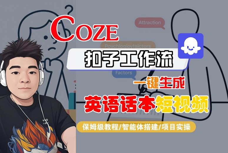 Coze扣子工作流一键生成英语话本短视频，保姆级教程-智能体搭建-项目实操-孔明聊项目