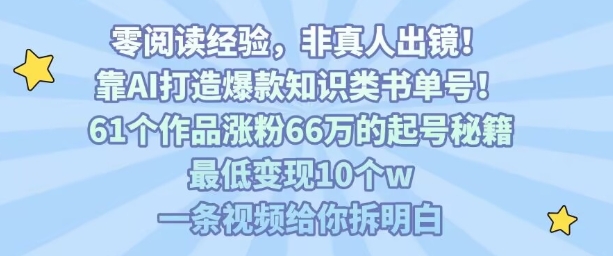 靠AI打造爆款知识类书单号，61个作品涨粉66w的起号秘籍，最低变现10个w，一条视频给你拆明白-孔明聊项目