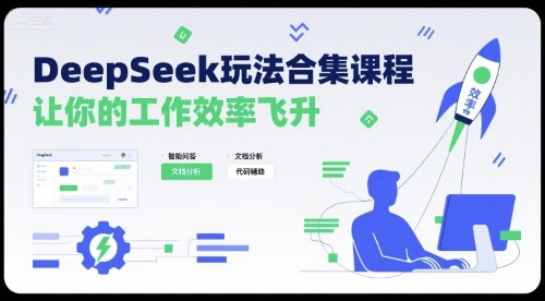 DeepSeek玩法合集课程，让你的工作效率飞升-孔明聊项目