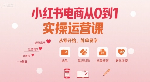 小红书电商从0到1实操运营课,从零开始,简单易学-孔明聊项目