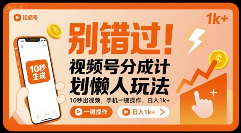 别错过！视频号分成计划懒人玩法，10秒出视频，手机一键操作，日入1k+ 【揭秘】-孔明聊项目