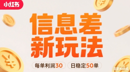小红书信息差新玩法每单利润30，每天稳定50单左右，两个账号即可-孔明聊项目