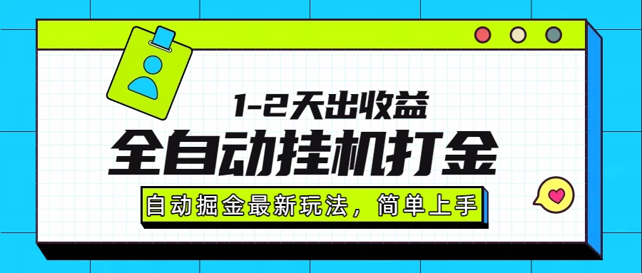 最新全自动打金玩法单日收益1000-2000-孔明聊项目