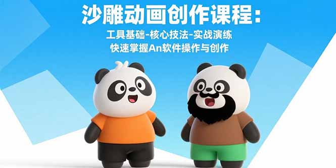 沙雕动画创作课程：工具基础-核心技法-实战演练 快速掌握An软件操作与创作-孔明聊项目