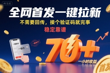 全网首发一键拉新项目，不需要回传，接个验证码就完事，稳定靠谱，一小时收益70+【揭秘】-孔明聊项目