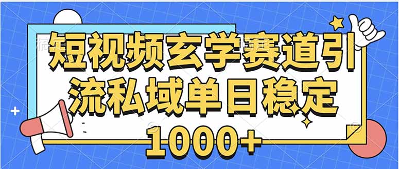 玄学赛道引流私域变现单日稳定1000+教程-孔明聊项目